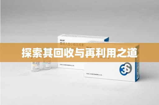 温州探索其回收与再利用之道