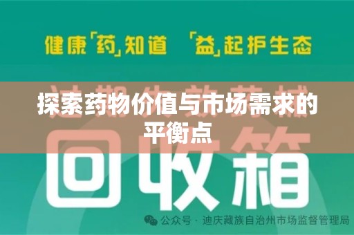 温州探索药物价值与市场需求的平衡点