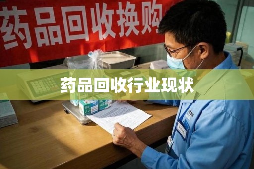 温州药品回收行业现状