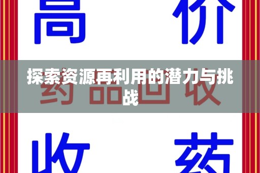 温州探索资源再利用的潜力与挑战