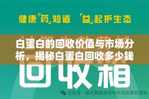温州白蛋白的回收价值与市场分析，揭秘白蛋白回收多少钱的真相