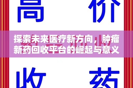 温州探索未来医疗新方向，肿瘤新药回收平台的崛起与意义
