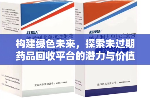 温州构建绿色未来，探索未过期药品回收平台的潜力与价值