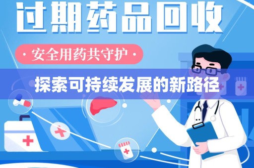 温州探索可持续发展的新路径