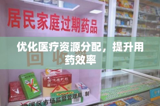 温州优化医疗资源分配，提升用药效率