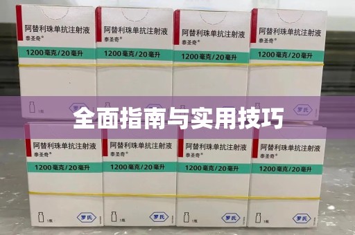 温州全面指南与实用技巧