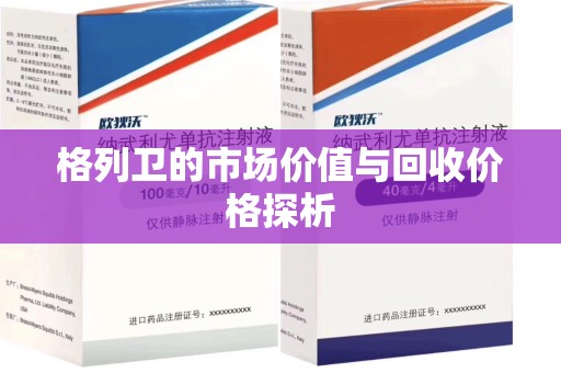 温州格列卫的市场价值与回收价格探析