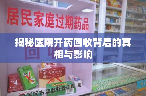 温州揭秘医院开药回收背后的真相与影响