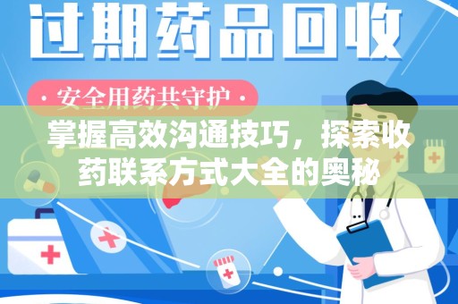 温州掌握高效沟通技巧，探索收药联系方式大全的奥秘