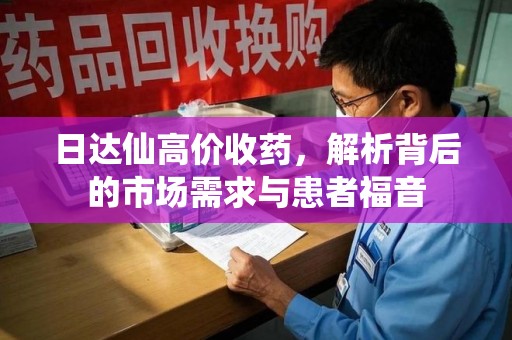 温州日达仙高价收药，解析背后的市场需求与患者福音