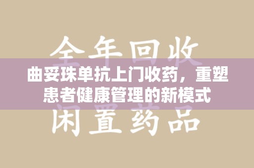 温州曲妥珠单抗上门收药，重塑患者健康管理的新模式
