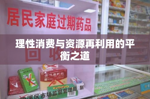 温州理性消费与资源再利用的平衡之道