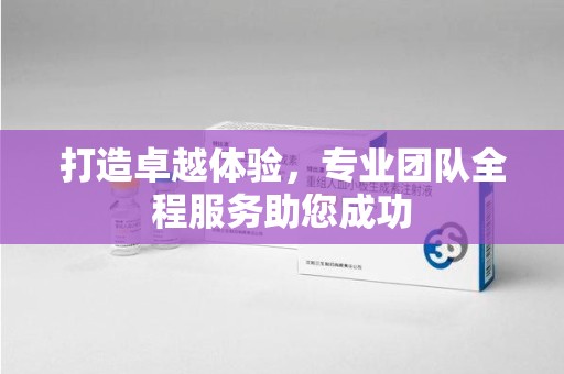 温州打造卓越体验，专业团队全程服务助您成功