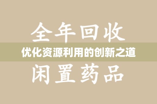 温州优化资源利用的创新之道