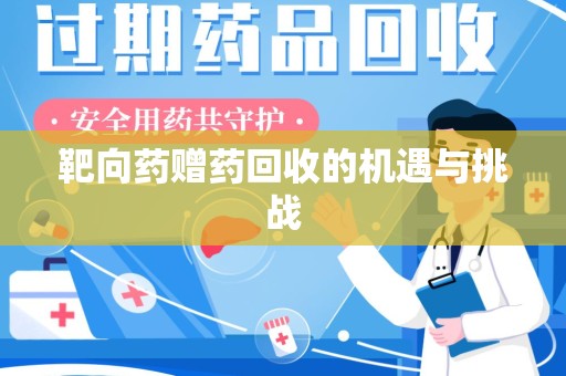 温州靶向药赠药回收的机遇与挑战