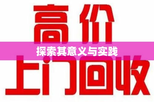 温州探索其意义与实践