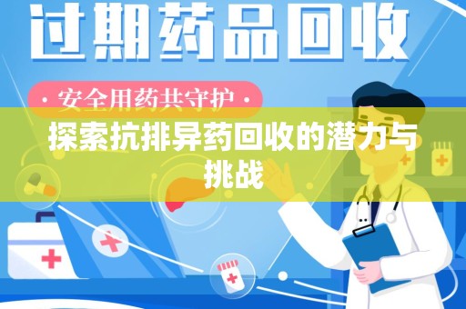 温州探索抗排异药回收的潜力与挑战