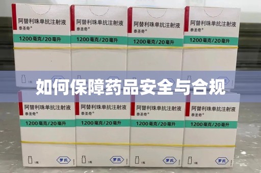 温州如何保障药品安全与合规