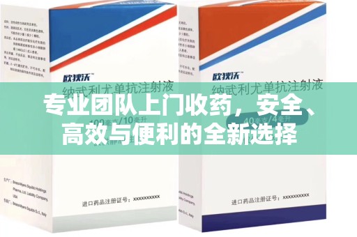 温州专业团队上门收药，安全、高效与便利的全新选择