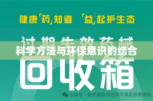温州科学方法与环保意识的结合