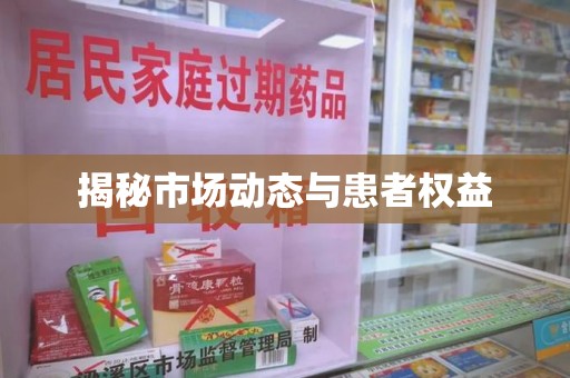 温州揭秘市场动态与患者权益
