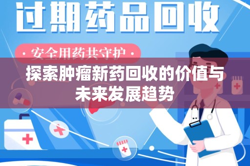 温州探索肿瘤新药回收的价值与未来发展趋势