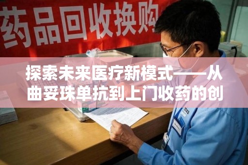 温州探索未来医疗新模式——从曲妥珠单抗到上门收药的创新实践