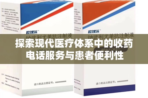 温州探索现代医疗体系中的收药电话服务与患者便利性