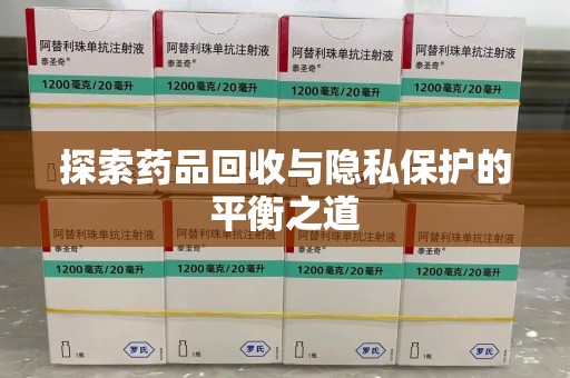温州探索药品回收与隐私保护的平衡之道