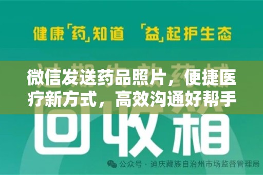 温州微信发送药品照片，便捷医疗新方式，高效沟通好帮手