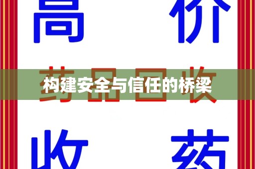 温州构建安全与信任的桥梁