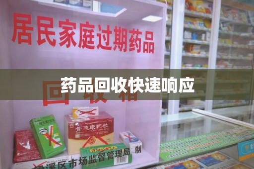 温州药品回收快速响应