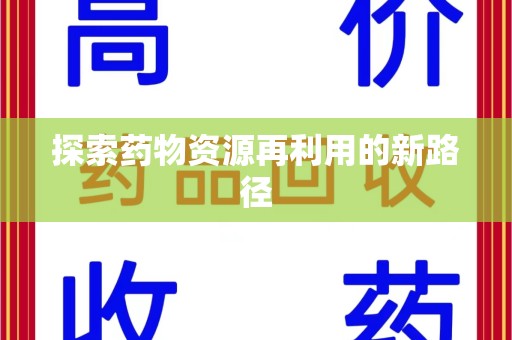 温州探索药物资源再利用的新路径