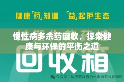 温州慢性病多余药回收，探索健康与环保的平衡之道