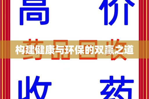 温州构建健康与环保的双赢之道
