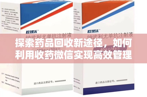 温州探索药品回收新途径，如何利用收药微信实现高效管理