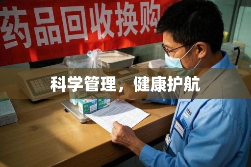 温州科学管理，健康护航