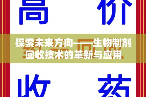 温州探索未来方向——生物制剂回收技术的革新与应用