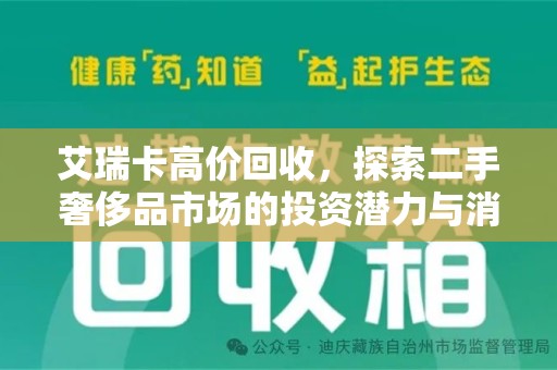 温州艾瑞卡高价回收，探索二手奢侈品市场的投资潜力与消费趋势