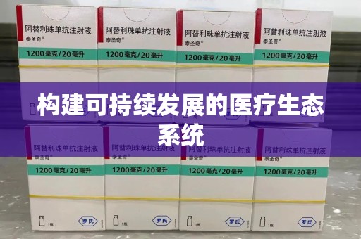 温州构建可持续发展的医疗生态系统