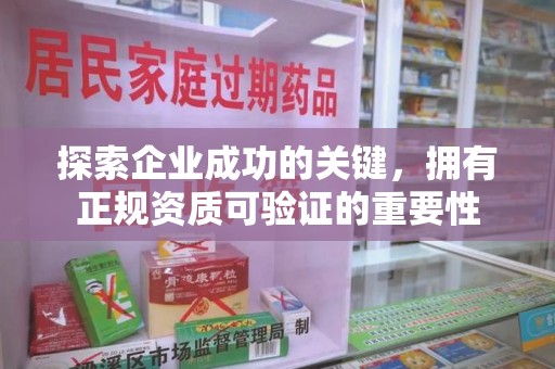 温州探索企业成功的关键，拥有正规资质可验证的重要性