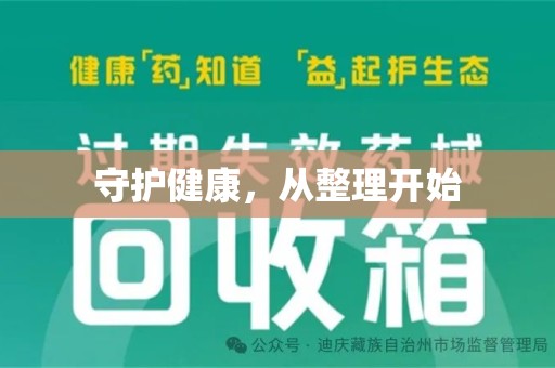 温州守护健康，从整理开始