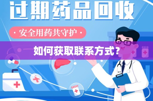 温州如何获取联系方式？