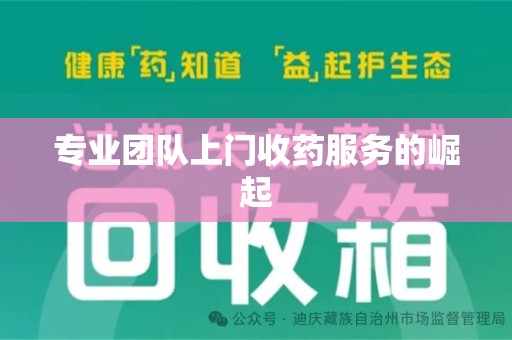 温州专业团队上门收药服务的崛起