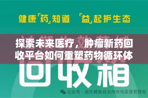温州探索未来医疗，肿瘤新药回收平台如何重塑药物循环体系