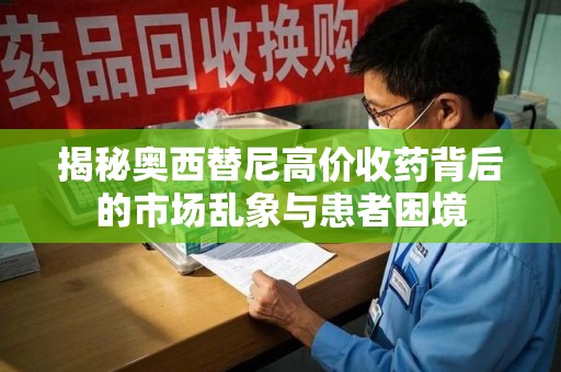 温州揭秘奥西替尼高价收药背后的市场乱象与患者困境