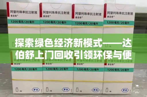温州探索绿色经济新模式——达伯舒上门回收引领环保与便利新潮流