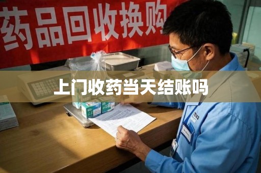 温州上门收药当天结账吗