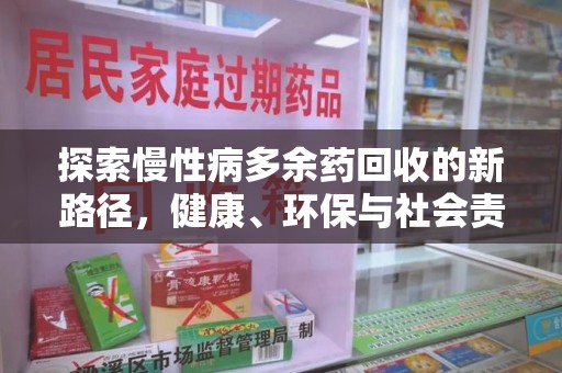 温州探索慢性病多余药回收的新路径，健康、环保与社会责任的平衡