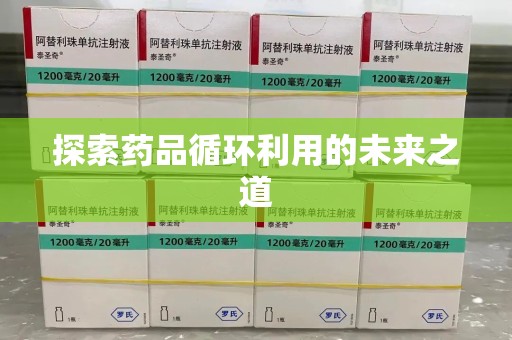 温州探索药品循环利用的未来之道